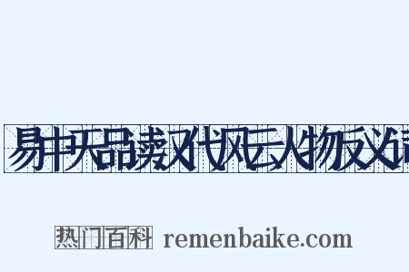 易中天品读汉代风云人物反义词是什么意思的图片